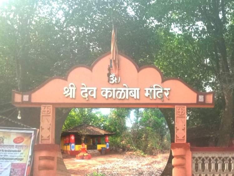 मळेवाड श्री देव काळोबा मंदिरात उद्या विविध धार्मिक कार्यक्रम