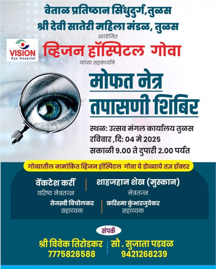 तुळस येथे ४ मे रोजी मोफत महाआरोग्य व नेत्र तपासणी शिबिर