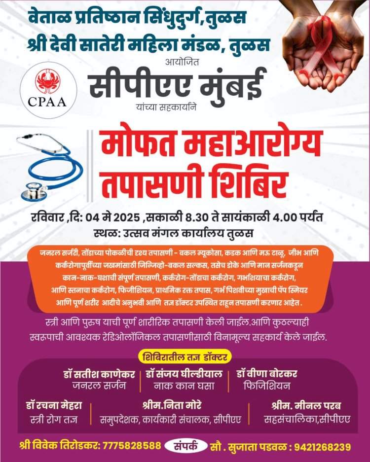 तुळस येथे ४ मे रोजी मोफत महाआरोग्य व नेत्र तपासणी शिबिर