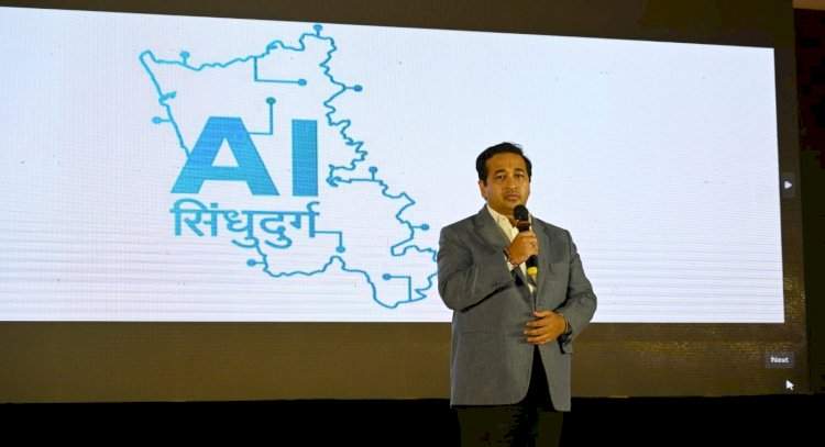 सिंधुदुर्ग ठरला देशातील पहिला एआय प्रणाली वापरणारा जिल्हा