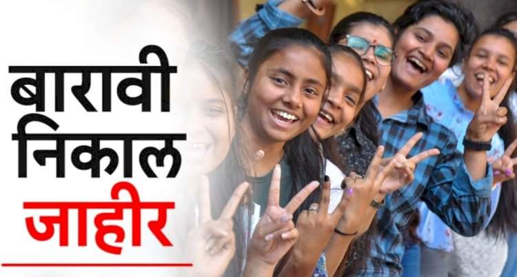 बारावीचा निकाल जाहीर