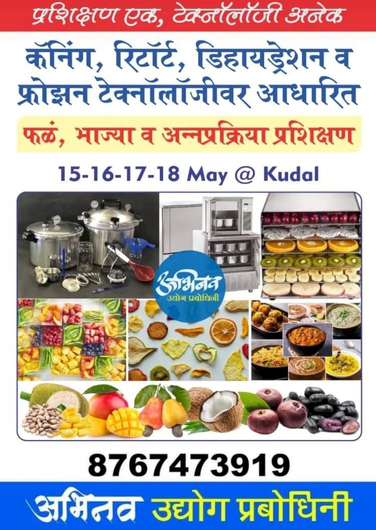 कुडाळ येथे १५ मे रोजी फळभाज्या आणि अन्नपदार्थ प्रक्रिया प्रशिक्षण चे आयोजन