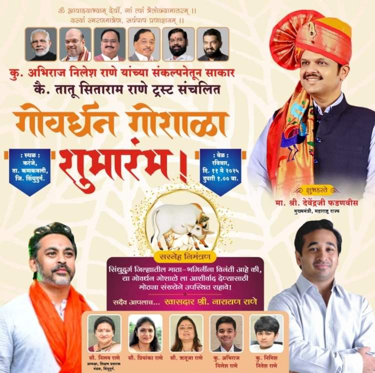 कणकवली करंजे येथील गोवर्धन गोशाळेचा उद्या मुख्यमंत्र्यांच्या हस्ते शुभारंभ