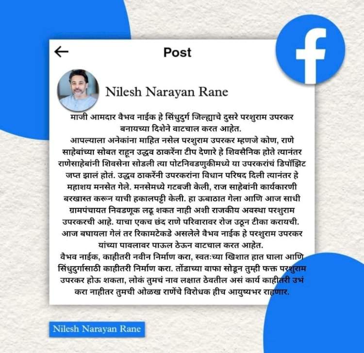 वैभव नाईक यांची जिल्ह्याचे दुसरे परशुराम उपरकर बनण्याच्या दिशेने वाटचाल.......आमदार निलेश राणे यांची पोस्ट चर्चेत