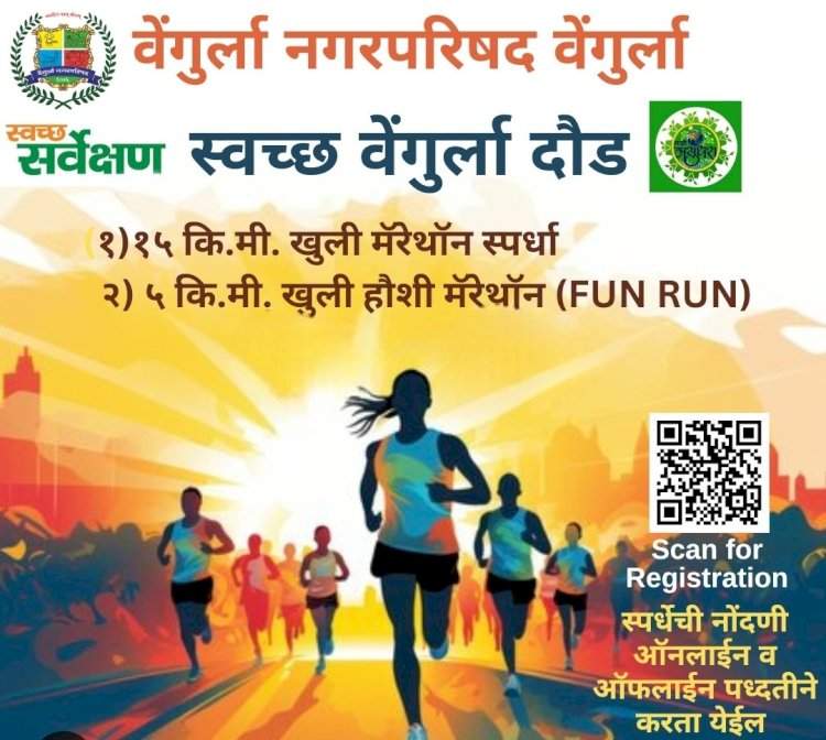 स्वच्छ वेंगुर्ला दौड २५ मे ऐवजी ५ जून रोजी होणार......ऑरेंज अलर्ट मुळे वेंगुर्ला नगरपरिषदेकडून जाहीर