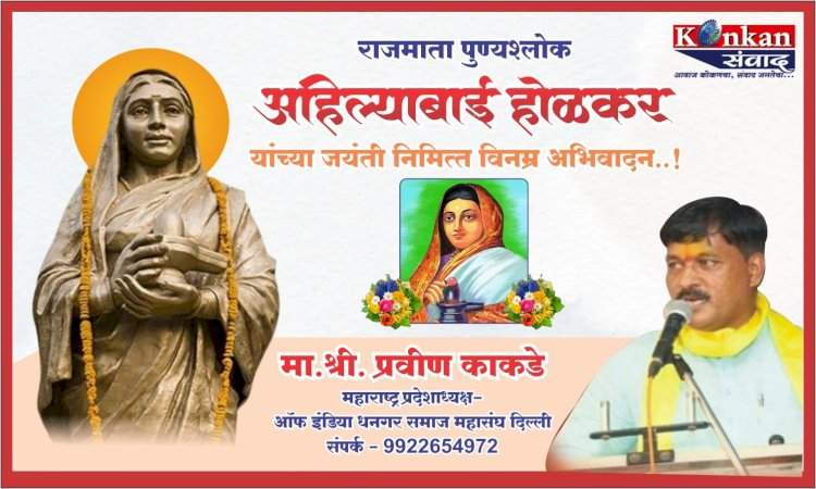 राजमाता पुण्यश्लोक अहिल्याबाई होळकर यांच्या जयंती निमित्त विनम्र अभिवादन..