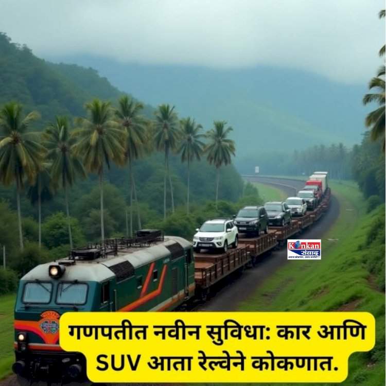 ट्रेनवर कार पार्क करून करा मुंबई ते गोवा प्रवास........गणेश उत्सवात सुरू होणार सेवा