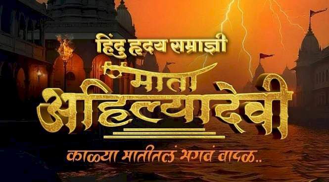 हिंदू हृदय सम्राज्ञी माता अहिल्यादेवी रुपेरी पडद्यावर