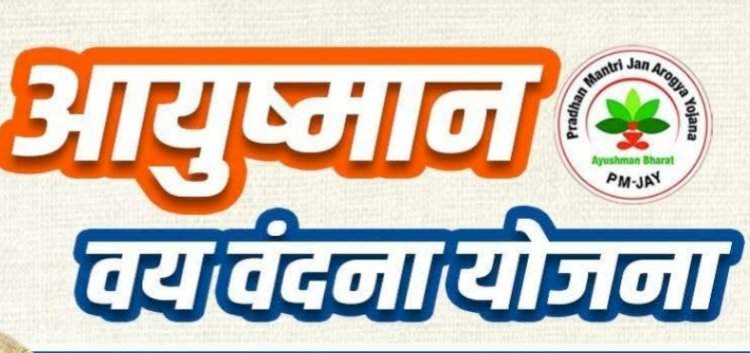 आयुष्मान वय वंदना योजनेचा लाभ घ्यावा......जिल्हा आरोग्य अधिकारी डॉ. सई धुरी यांचे नागरिकांना आवाहन