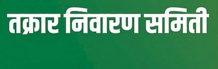 जिल्हास्तरावर तक्रार निवारण समितीची १६ जून रोजी सभा