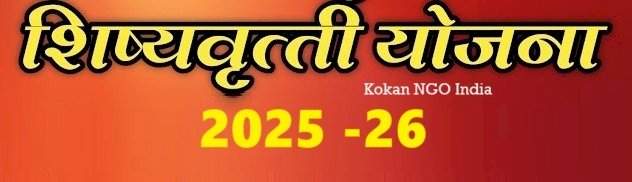 शैक्षणिक शिष्यवृत्तीसाठी ऑनलाईन अर्ज करण्याचे आवाहन