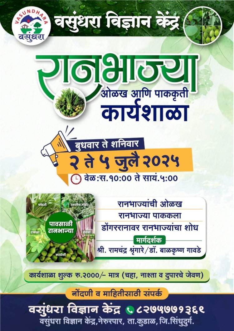 कुडाळ नेरुरपार येथे रानभाज्या ओळख आणि पाककृती कार्यशाळेचे आयोजन