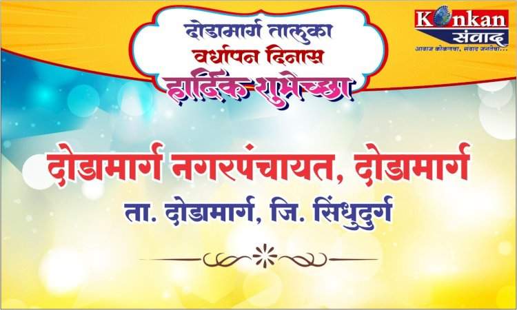 दोडामार्ग तालुका वर्धापन दिनास हार्दिक शुभेच्छा दोडामार्ग नगरपंचायत, दोडामार्ग ता. दोडामार्ग जि. सिंधुदुर्ग
