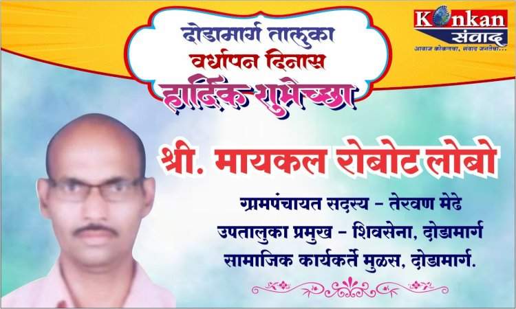 दोडामार्ग तालुका वर्धापन दिनास हार्दिक शुभेच्छा श्री मायकल रोबोट लोबो ग्रामपंचायत सदस्य- तेरवण मेढे उपतालुका प्रमुख- शिवसेना, दोडामार्ग सामाजिक कार्यकर्ते मुळस, दोडामार्ग.