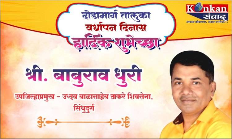 दोडामार्ग तालुका वर्धापन दिनास हार्दिक शुभेच्छा श्री. बाबुराव धुरी उपजिल्हाप्रमुख- उद्धव बाळासाहेब ठाकरे शिवसेना, सिंधुदुर्ग