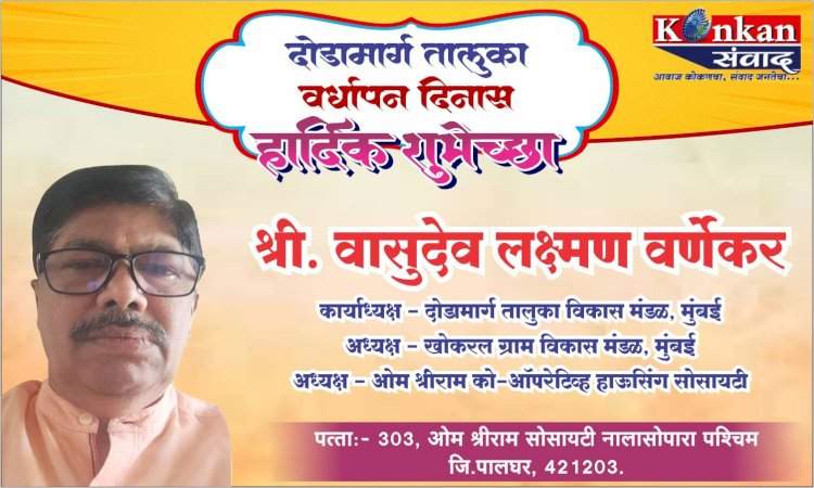दोडामार्ग तालुका वर्धापन दिनास हार्दिक शुभेच्छा श्री. वासुदेव लक्ष्मण वर्णेकर अध्यक्ष- दोडामार्ग तालुका विकास मंडळ, मुंबई अध्यक्ष- खोखरल ग्राम विकास मंडळ, मुंबई अध्यक्ष- ओम श्रीराम को-ऑपरेटिव्ह हाऊसिंग सोसायटी