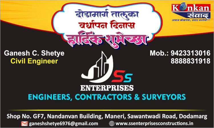 दोडामार्ग तालुका वर्धापन दिनास हार्दिक शुभेच्छा SS Enterprises