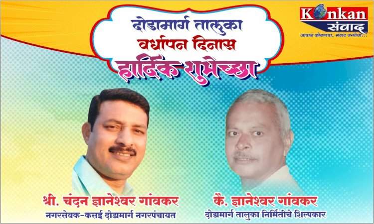 दोडामार्ग तालुका वर्धापन दिनास हार्दिक शुभेच्छा श्री. चंदन ज्ञानेश्वर गांवकर नगरसेवक- कसई दोडामार्ग नगरपंचायत कै. ज्ञानेश्वर गावकर दोडामार्ग तालुका निर्मितीचे शिल्पकार