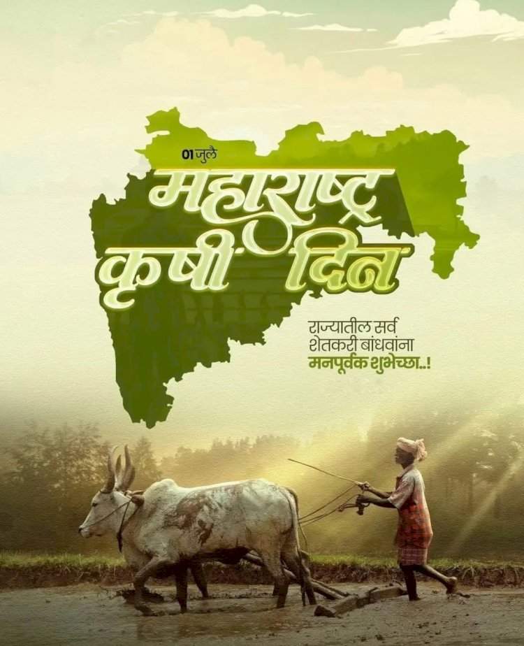 महाराष्ट्र कृषी दिन विशेष लेख... शेतकरी राजा महान...