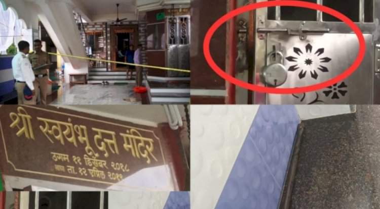 स्वयंभू दत्त मंदिराच्या गाभाऱ्यातील मूर्तीच केली लंपास......कणकवली कृष्णनगरी येथील घटना