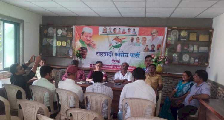 वेंगुर्ला राष्ट्रवादी काँग्रेस पक्षाची मासिक सभा संपन्न