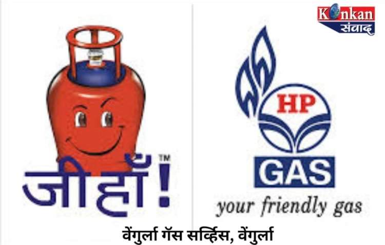 वेंगुर्ला गॅस सर्व्हिससाठी तातडीने जागा भरणे आहेत.
