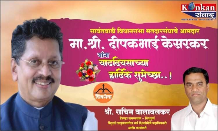 सावंतवाडी विधानसभा मतदारसंघाचे आमदार मा. श्री. दीपकभाई केसरकर यांना वाढदिवसाच्या हार्दिक शुभेच्छा -