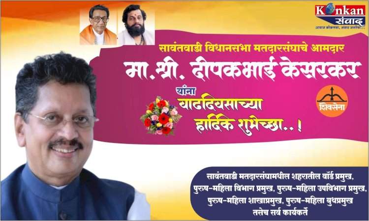 सावंतवाडी विधानसभा मतदारसंघाचे आमदार मा. श्री. दीपकभाई केसरकर यांना वाढदिवसाच्या हार्दिक शुभेच्छा -
