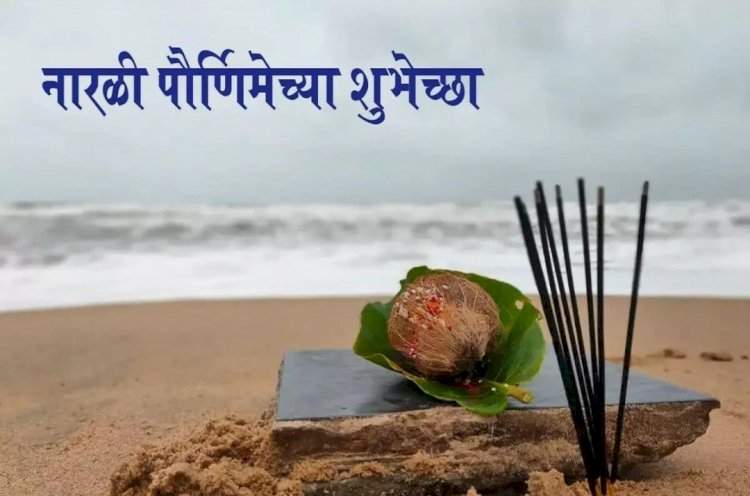 नारळी पौर्णिमा: कोळी बांधवांचा आनंद, समुद्राला कृतज्ञता