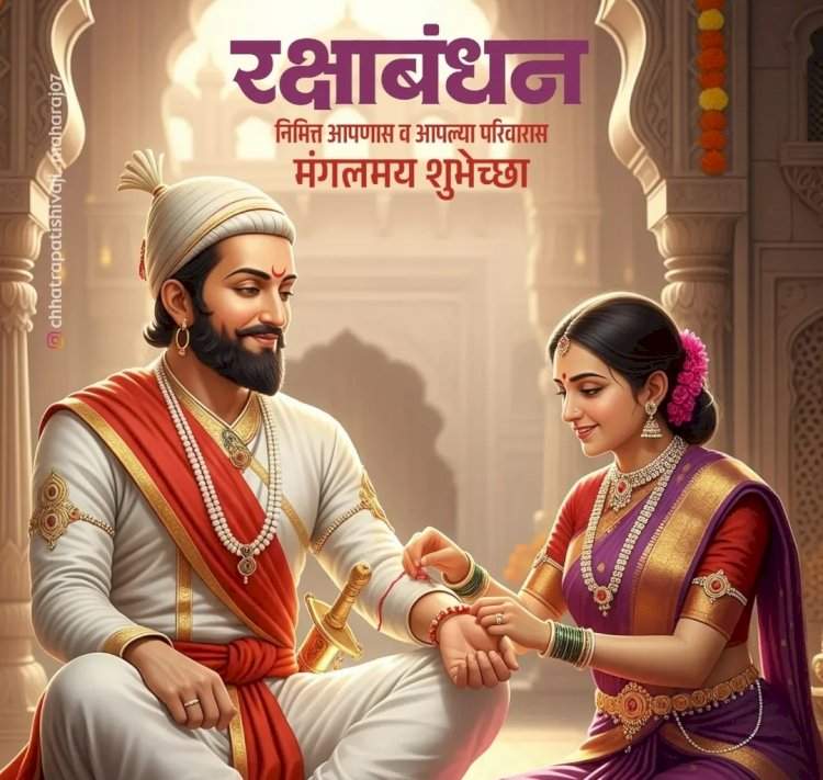 बंधुत्वाचा, स्नेहाचा आणि निरागस नात्यांचा उत्सव–रक्षाबंधन!