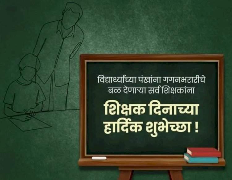 शिक्षक दिन विशेष