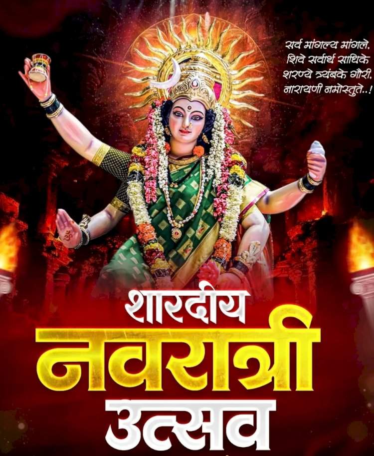 शारदीय नवरात्र उत्सवास प्रारंभ