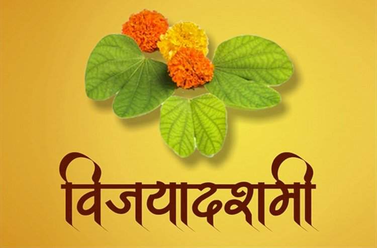 विजयादशमी : विश्वासाचे नाते, प्रेमाचे बंध