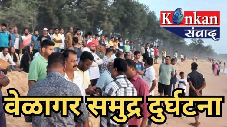 शिरोडा वेळागर दुर्घटना.......बेपत्ता चौघांपैकी दोघांचे मृतदेह सापडले