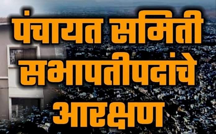 सिंधुदुर्गातील आठ पंचायत समितींच्या सभापती पदासाठी आरक्षण जाहीर