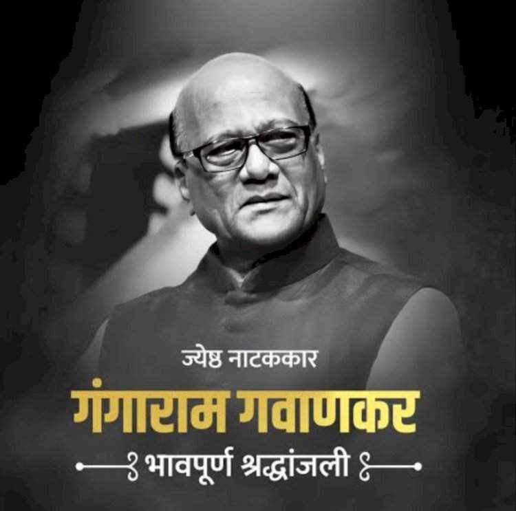 गंगाराम गवाणकर - मालवणी भाषेचा अजरामर गंध...