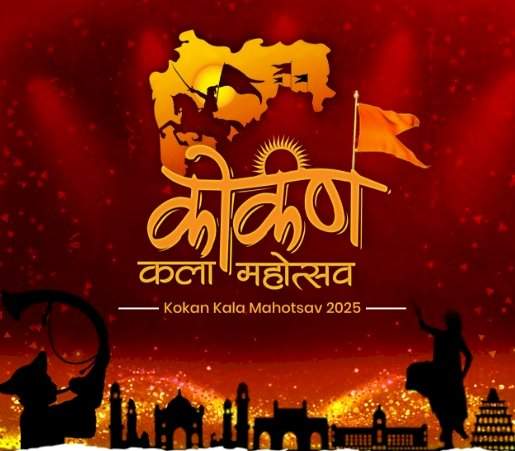 प्रेरणादायी व्यक्तिमत्त्वांना सन्मान देणाऱ्या ‘कोकण कला महोत्सव २०२५’ चे मुंबईत आयोजन