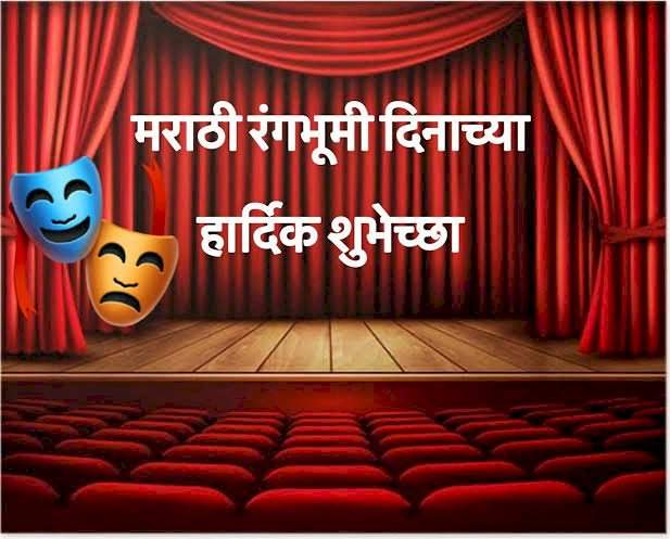 मराठी रंगभूमी दिवस: कलाभक्तीची सुवर्ण परंपरा