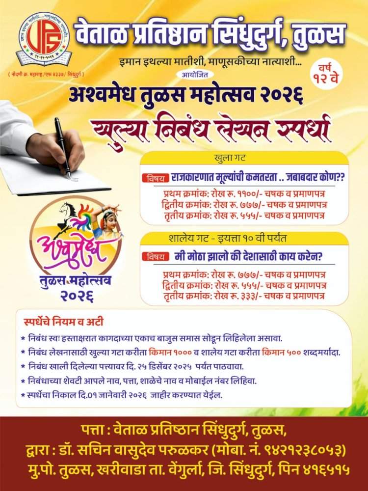 वेताळ प्रतिष्ठानतर्फे खुल्या निबंध स्पर्धेचे आयोजन