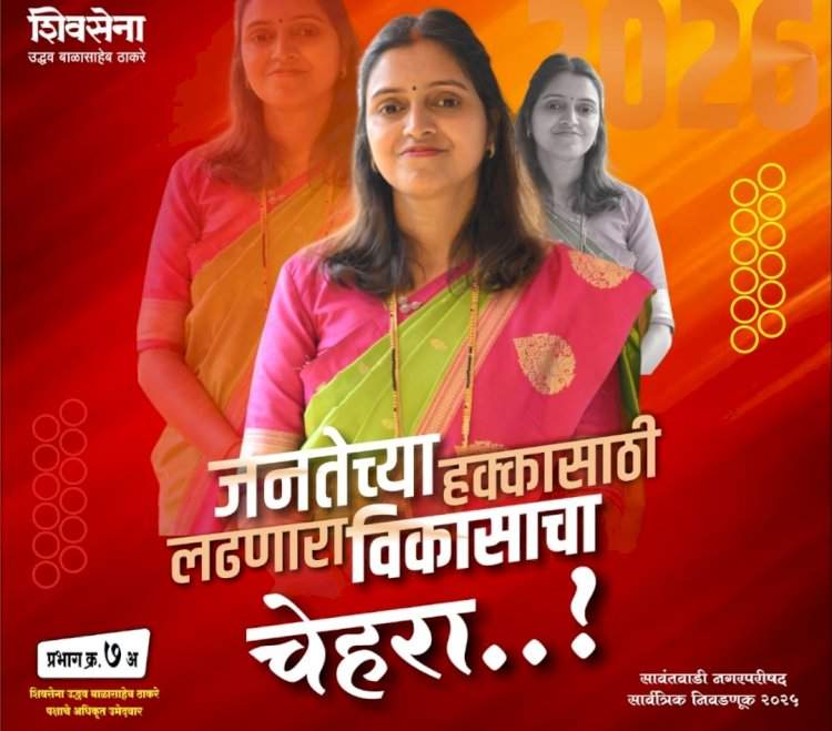 सावंतवाडी प्रभाग क्र. ७ मध्ये आर्या सुभेदार यांची प्रचारात आघाडी