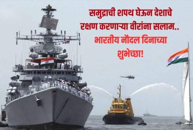 भारतीय नौदल दिन : शौर्य, अभिमानाची अमर गाथा