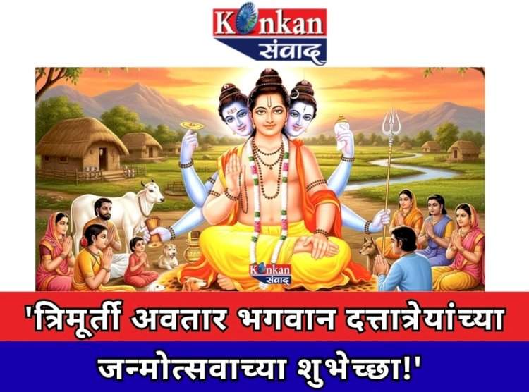 दत्त जयंती: भक्ती, आदर्श आणि आशीर्वादाचा महापर्व