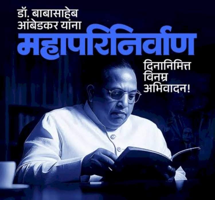 बाबासाहेबांच्या स्मृतीचा दिवस ! 'महापरिनिर्वाण दिन'