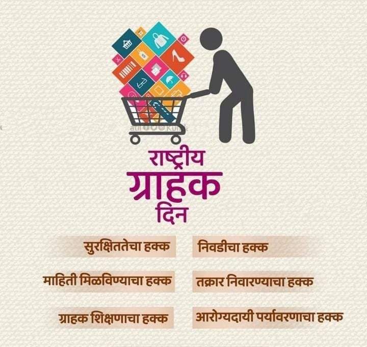 राष्ट्रीय ग्राहक दिन : सजग ग्राहकच सक्षम भारताची ओळख