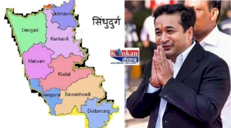 पालकमंत्री नितेश राणे शनिवार १० जानेवारी रोजी सिंधुदुर्ग जिल्हा दौऱ्यावर