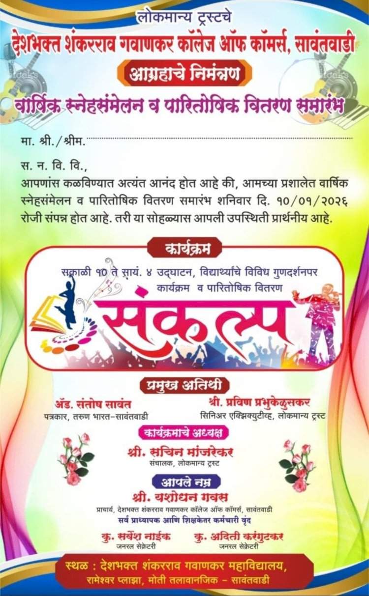 देशभक्त शंकरराव गवाणकर कॉलेजचे स्नेहसंमेलन उद्या