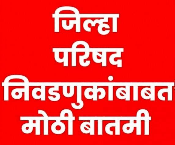 राज्यातील जिल्हा परिषद आणि पंचायत समिती निवडणुकांचे वेळापत्रक जाहीर