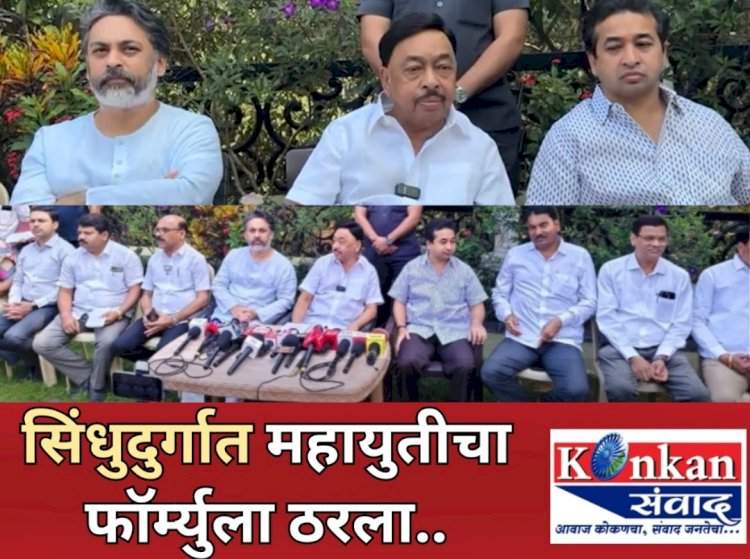 सिंधुदुर्ग जिल्ह्यात महायुतीच ठरल......भाजप-शिवसेना-राष्ट्रवादी काँग्रेसचे जागा वाटप निश्चित