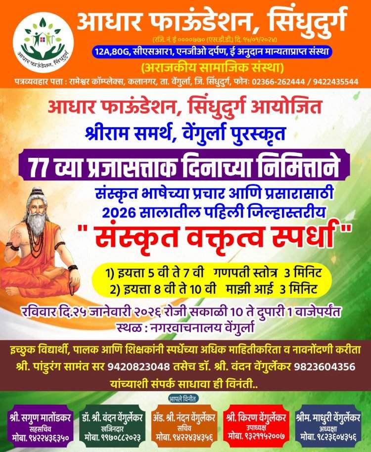 ७७ व्या प्रजासत्ताक दिनानिमित्त वेंगुर्लेत संस्कृत वक्तृत्व स्पर्धा