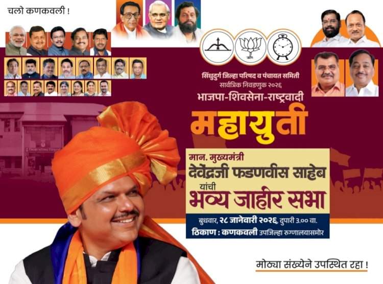 मुख्यमंत्री देवेंद्र फडणवीस यांची कणकवली येथे जाहीर सभा